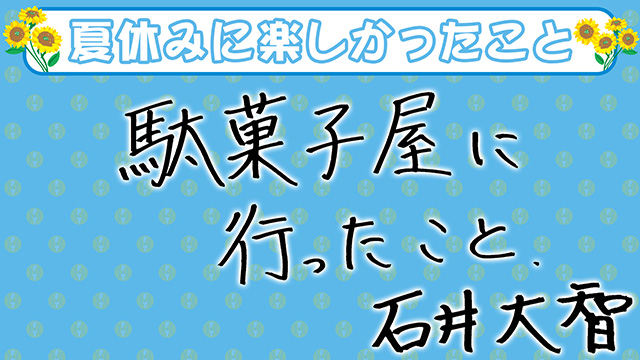 69 石井 大智
